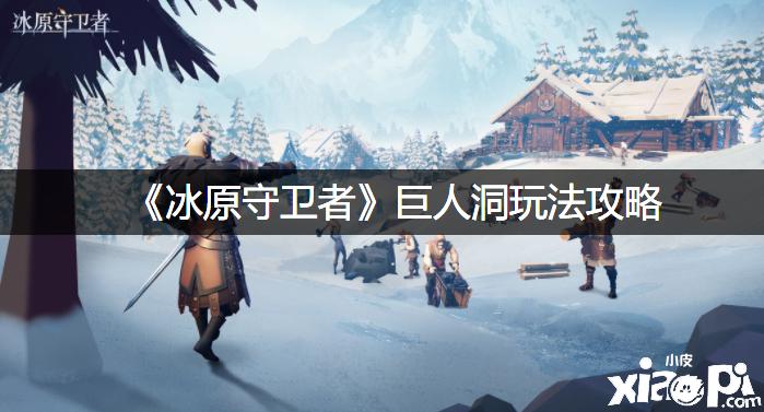 《冰原捍卫者》巨人洞玩法攻略