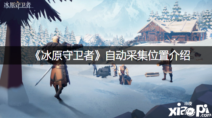 《冰原捍卫者》自动收罗位置先容