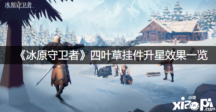 《冰原捍卫者》四叶草挂件升星结果一览