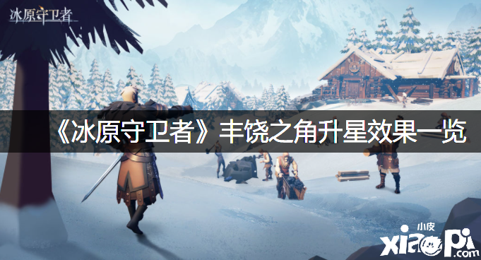 《冰原捍卫者》丰饶之角升星结果一览