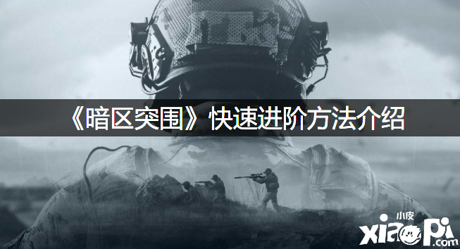 《暗区突围》段位晋升要领