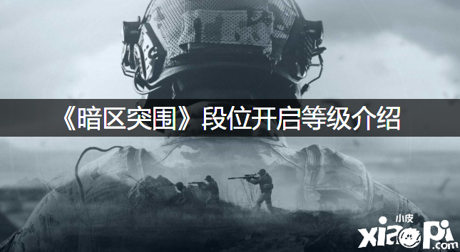 《暗区突围》段位开启品级先容