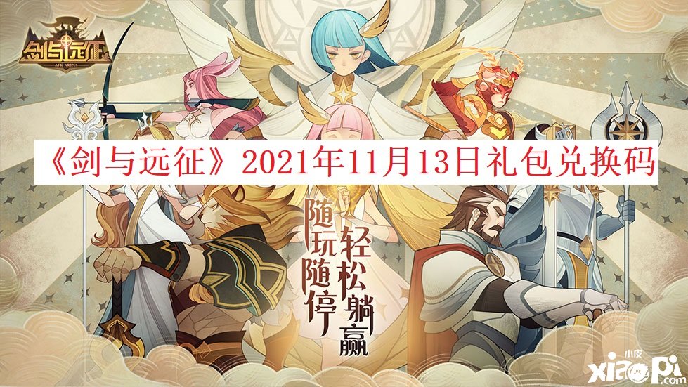 《剑与远征》2021年11月13日礼包兑换码