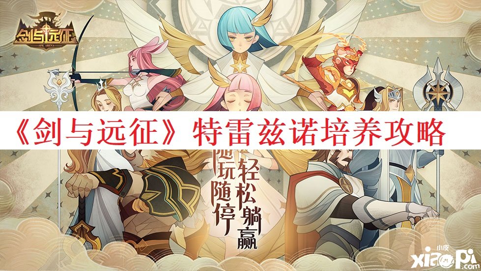 《剑与远征》特雷兹诺造就攻略
