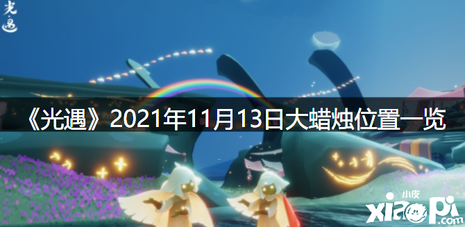 《光遇》2021年11月13日大蜡烛位置一览