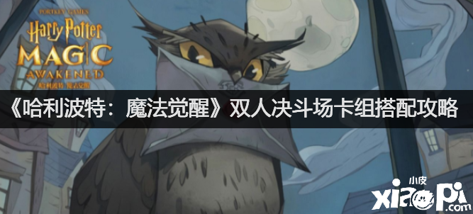 《哈利波特：邪术觉醒》双人决战场卡组搭配攻略
