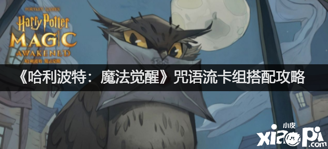 《哈利波特：邪术觉醒》咒语流卡组搭配攻略