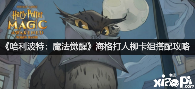 《哈利波特：邪术觉醒》海格打人柳卡组搭配攻略