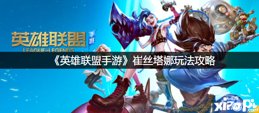 《英雄同盟手游》崔丝塔娜玩法攻略