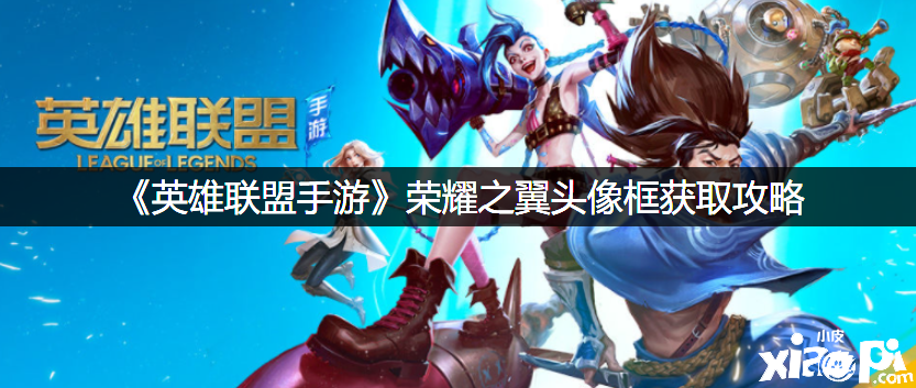 《英雄同盟手游》荣耀之翼头像框获取攻略