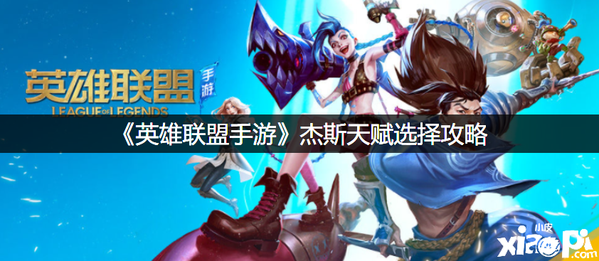 《英雄同盟手游》杰斯天赋选择攻略
