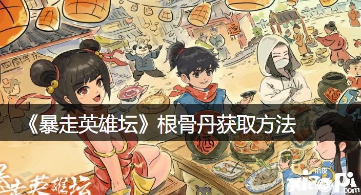 《暴走英雄坛》根骨丹获取要领