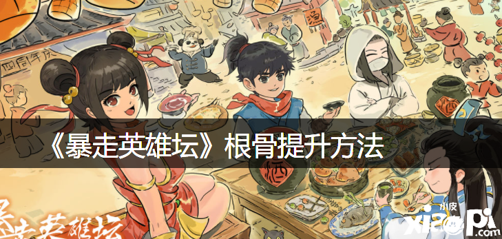 《暴走英雄坛》根骨晋升要领