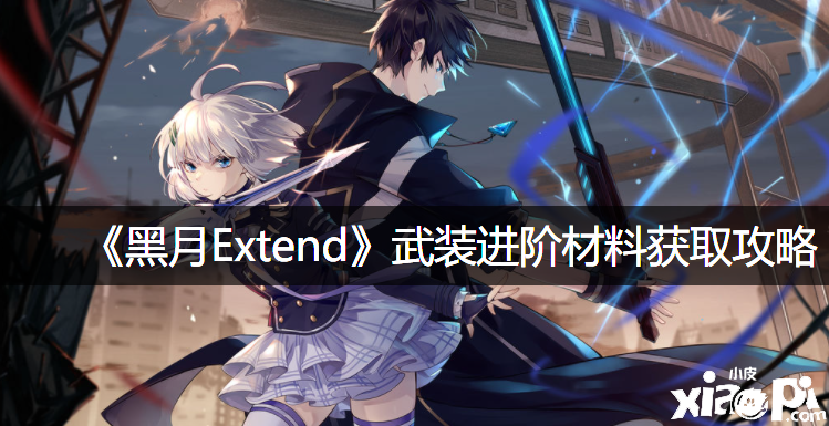 《黑月Extend》武装进阶质料获取攻略