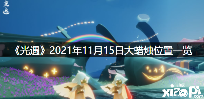 《光遇》2021年11月15日大蜡烛位置一览