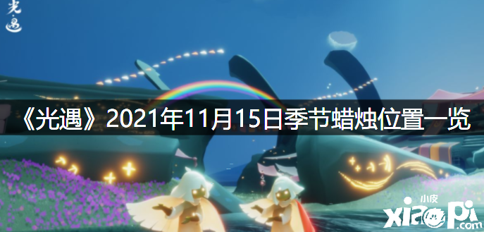 《光遇》2021年11月13日季候蜡烛位置一览