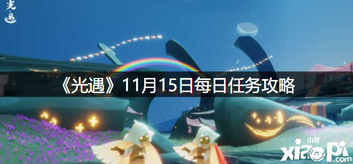 《光遇》2021年11月15日逐日任务攻略