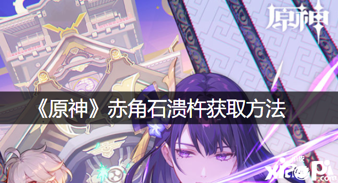 《原神》赤角石溃杵获取要领
