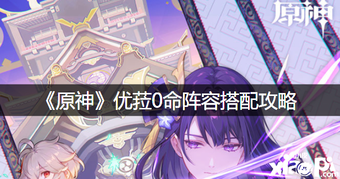 《原神》优菈0命阵容搭配攻略