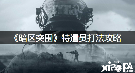 《暗区突围》特遣员打法攻略