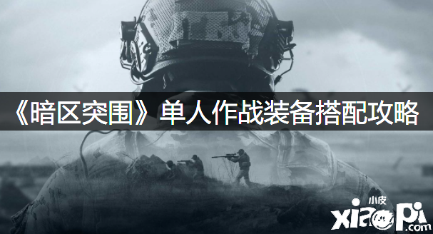 《暗区突围》单人作战装备搭配攻略