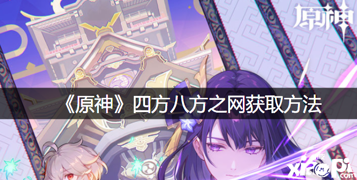 《原神》四方八方之网获取要领