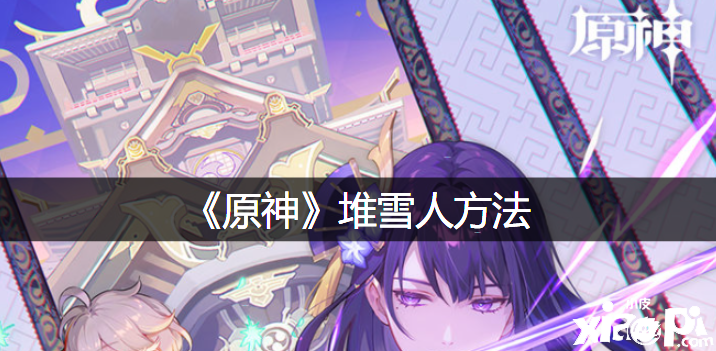 《原神》堆雪人要领