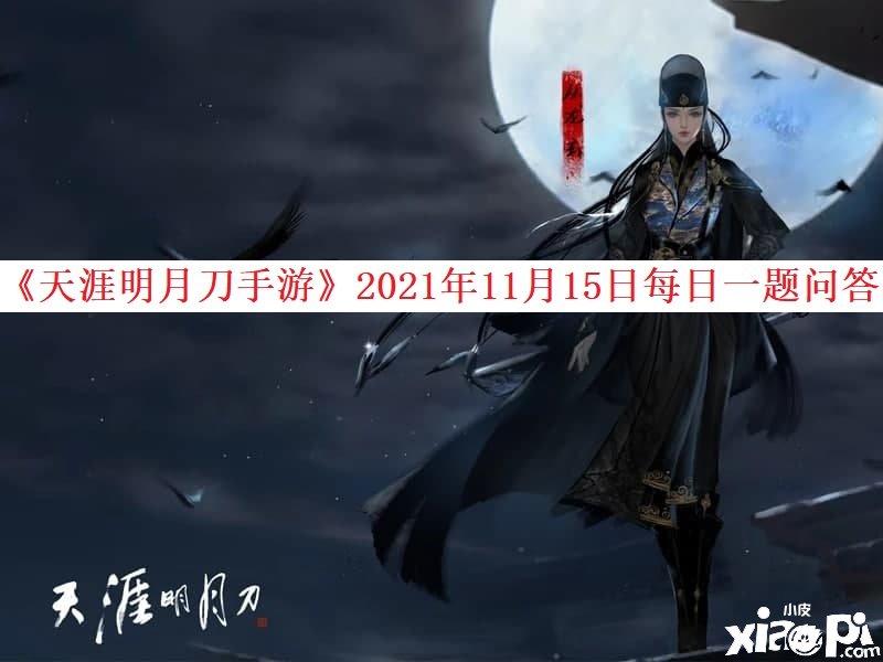 《天涯明月刀手游》2021年11月15日逐日一题问答