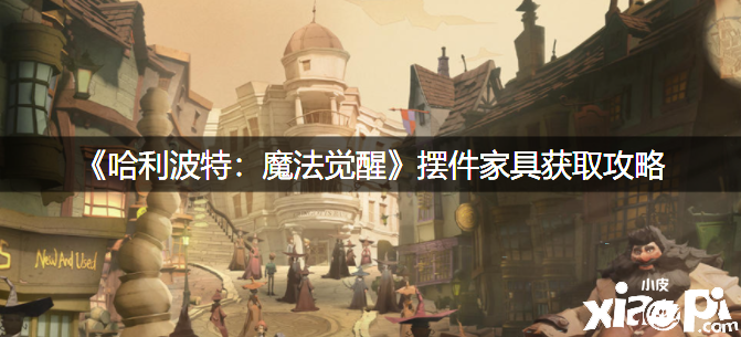 《哈利波特：邪术觉醒》摆件家具获取攻略