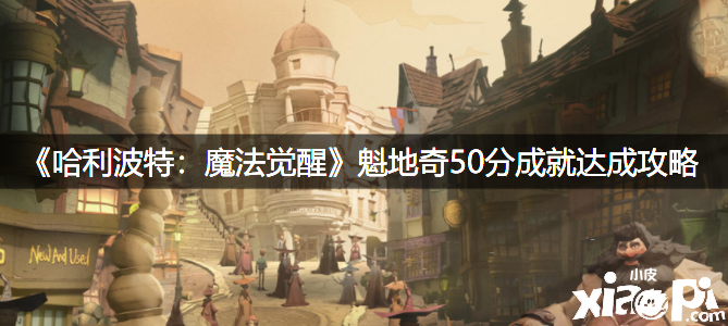 《哈利波特：邪术觉醒》魁地奇50分成绩告竣攻略