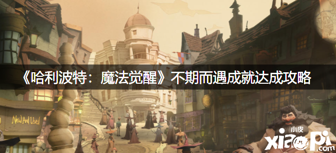 《哈利波特：邪术觉醒》不期而遇成绩告竣攻略