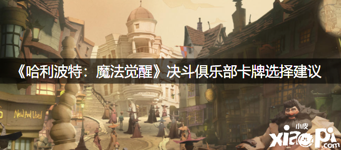 《哈利波特：邪术觉醒》决战俱乐部卡牌选择发起