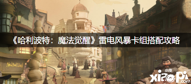 《哈利波特：邪术觉醒》雷电风暴卡组搭配攻略