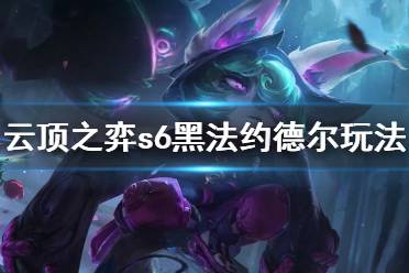 前期3约德尔人过度