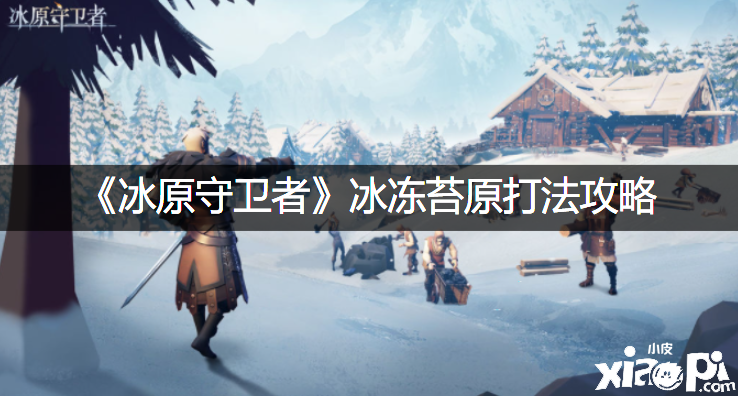《冰原捍卫者》冰冻苔原打法攻略