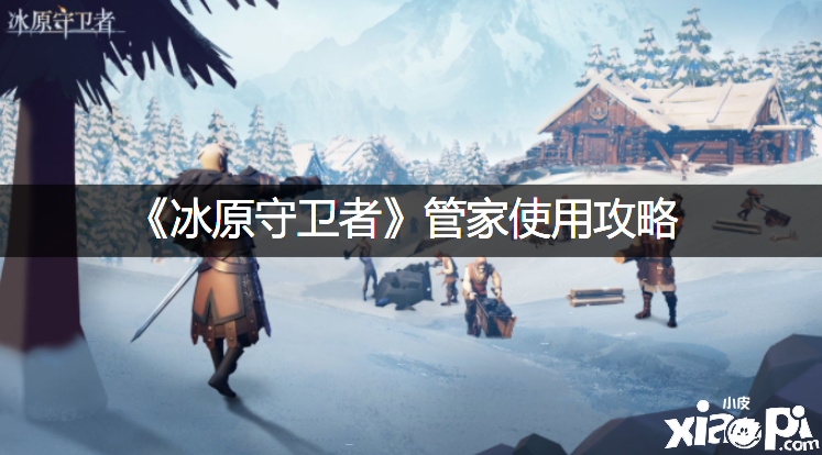 《冰原捍卫者》管家利用攻略