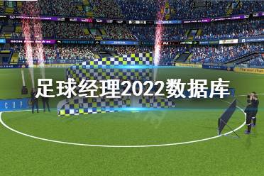 《足球经理2022》数据库怎么增加?数据库增加方法