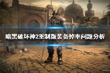 提高pp数可以降低怪物的不掉落率