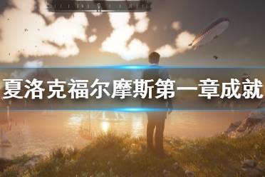 《夏洛克福尔摩斯第一章》成就有哪些?全成就列表一览