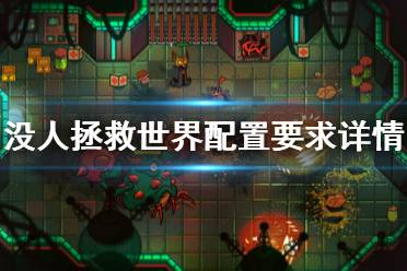 没人拯救世界配置要求详情一览 最低配置: 需要 64 位处理器和操作系统 操作系统: Windows 10