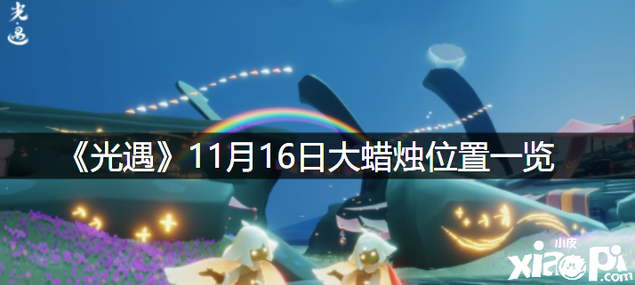 《光遇》2021年11月15日大蜡烛位置一览