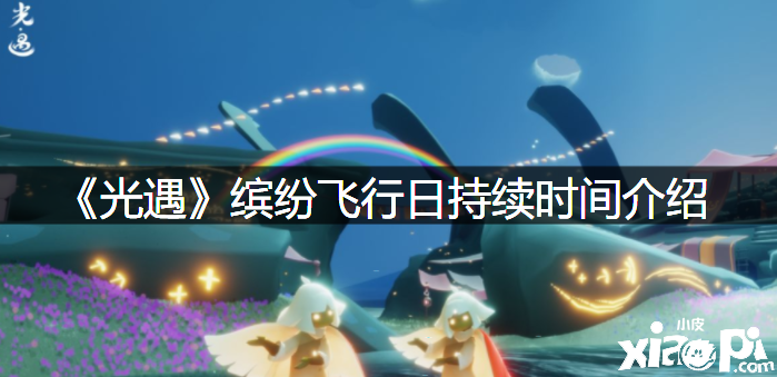 《光遇》缤纷航行日一连时间先容