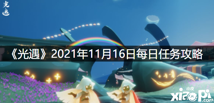 《光遇》2021年11月16日逐日任务攻略