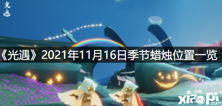 《光遇》2021年11月16日季候蜡烛位置一览