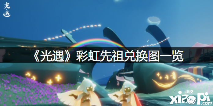 《光遇》彩虹先祖兑换图一览