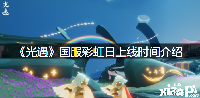 《光遇》国服彩虹日上线时间先容