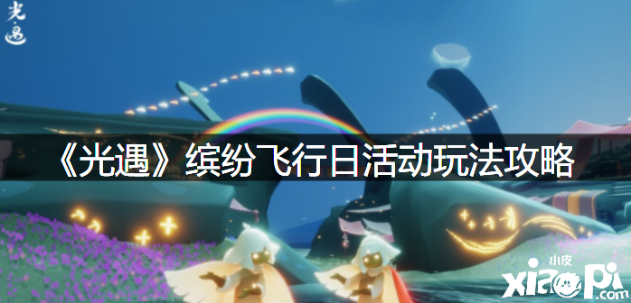 《光遇》缤纷航行日勾当玩法攻略