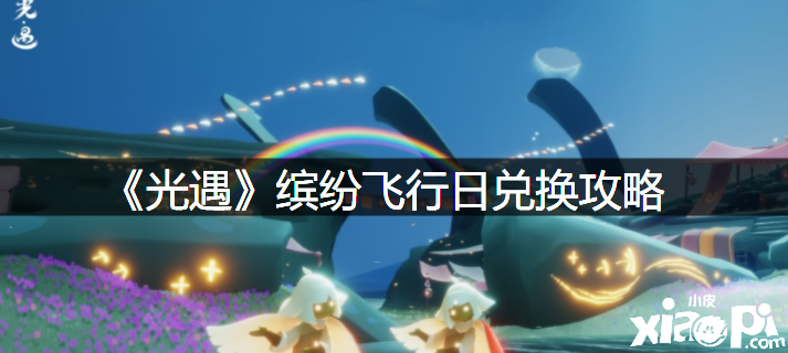 《光遇》缤纷航行日兑换攻略