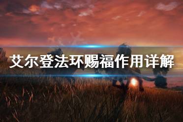 《艾尔登法环》赐福有什么用?赐福作用详解