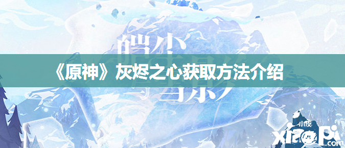 《原神》灰烬之心获取要领先容